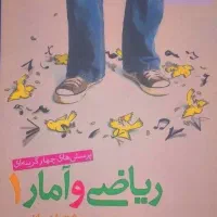 کتاب کمک درسی ریاضی و آمار دهم انسانی