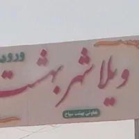 باغشهر سیاخ سند دار ۱۶۵۰ متر