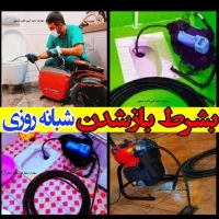 لوله بازکن کرج باغستان قلم گوهردشت اشتراکی مهرویلا
