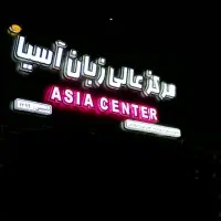 آموزشگاه زبان آسیا