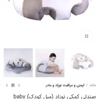 صندلی کمک نشستن کودک|تخت و صندلی بچه|بروجرد, |دیوار