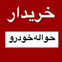 دفتر خرید و فروش حواله خودرو