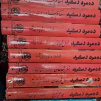 کتاب ده مرد رشید قدیمی