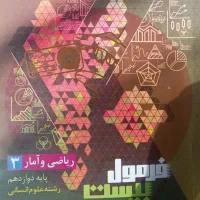 فرمول بیست ریاضی دوازدهم انسانی