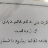 کارت ملی به نام خانم عابدی گم شده
