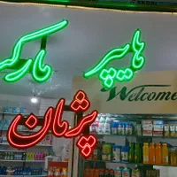 تابلوLEDثابت-روان-چلینیوم-نئون فلکسی-آیینه بینهایت|خدمات پیشه و مهارت|سهند, |دیوار