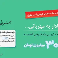 واگذاری فوری وام قرض الحسنه