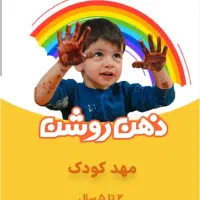 مربی و کمک مربی مهدکودک