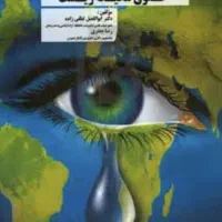 کتاب حقوق محیط زیست