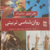 روانشناسی تربیتی سانتراک