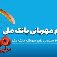 وام ملی طرح مهربانی