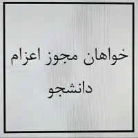 خواهان اجاره  اعزام دانشجو