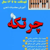 آموزش چرتکه و ریاضی