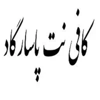 کافی نت پاسارگاد