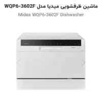 ماشین ظرفشویی میدیا مدلWQP63602F