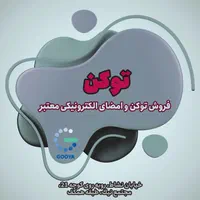 توکن و امضای الکترونیکی|خدمات مالی، حسابداری، بیمه|اصفهان, نقش جهان|دیوار