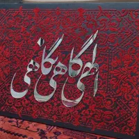 تابلو طرح فرش و آیینه ای