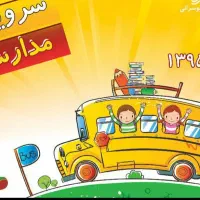 سرویس مدارس