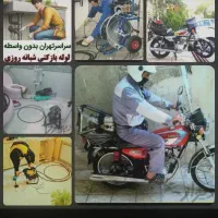 لوله بازکنی شبانه‌روزی تضمینی آقای منصف|خدمات پیشه و مهارت|تهران, شهرک چیتگر|دیوار