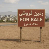 زمین خوب زمین خوش قسمت مناسب فوری|فروش زمین و ملک کلنگی|مشهد, امیریه|دیوار