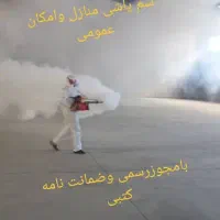 سم پاشی منازل وامکان عمومی باضمانت نامه کتبی