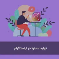 ادمین تولید محتوا