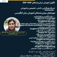 دوره های آموزشی زبان انگلیسی میان رشته ای