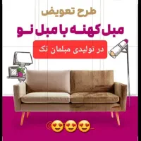 تعویض مبل دست دوم با نو