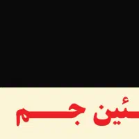 کارگر مغازه مرغ فروشی