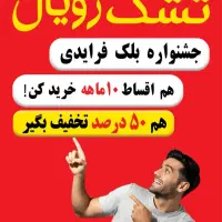 تشک رویال اصل