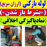 لوله بازکن شبانه روزی مناسب اجوزلو تضمینی بهداشتی