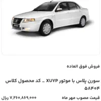 فروش حواله  خودرو سورن پلاس با موتور uxvp