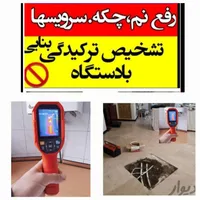 تاسیسات لوله کش تشخیص ترکیدگی رفع نم ترمیم نشتیابی