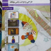 کتاب طراحی و دوخت لباس بچگانه
