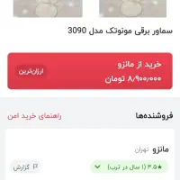 سمار برقی مونو تک|سماور، چای‌ساز، قهوه‌ساز|بجنورد, |دیوار