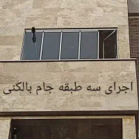 شیشه تراس تاشو (جام بالکنی)|خدمات پیشه و مهارت|تهران, شهران شمالی|دیوار