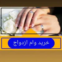 خریدار فوری وام ازدواج