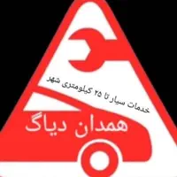 ( همدان دیاگ ) خدمات سیار برق و امدادی انواع خودرو