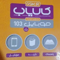 سه کتاب بسیار کمیاب مانند GSM کالایاب ۱۰۳