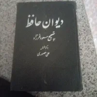 دیوان حافظ