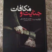 کتاب جنایت و مکافات