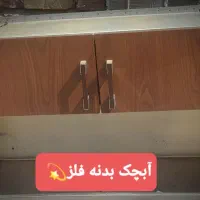 آب چک بدنه فلز