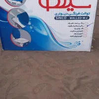 توالت فرنگی شهاب  دیوار فروش