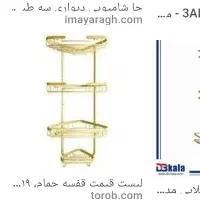 جا شامپویی حمام ۳طبقه آلومنیومی