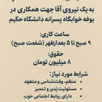 استخدام فروشنده اقا برا شیفت صبح و شیفت شب