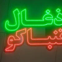 تابلو سیگار ذغال تنباکو فندک نئون خرید ال ای دی