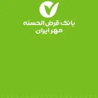 امتیاز وام بانک مهر ایران