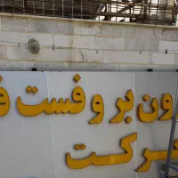 وسایل بیرون بر و فست فود|کافیشاپ و رستوران|شیراز, لاله|دیوار