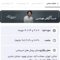 بلیط کنسرت عرفان طهماسبی|بلیت کنسرت|تهران, تهرانپارس غربی|دیوار
