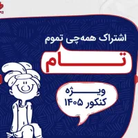 بسته تام تاملند بصورت کامل کنکور تجربی 1405